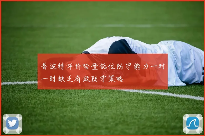 香波特评价哈登低位防守能力一对一时缺乏有效防守策略