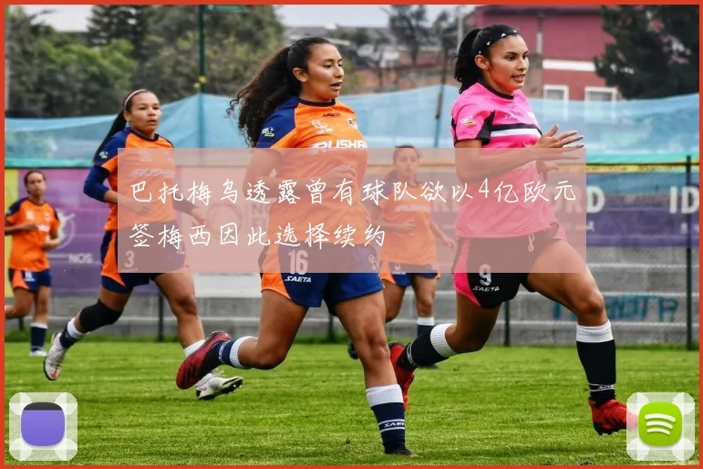 巴托梅乌透露曾有球队欲以4亿欧元签梅西因此选择续约