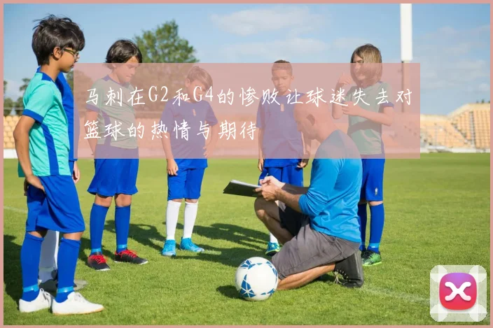 马刺在G2和G4的惨败让球迷失去对篮球的热情与期待