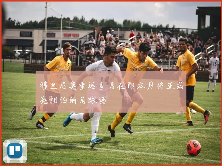 穆里尼奥重返皇马在即本月将正式亮相伯纳乌球场
