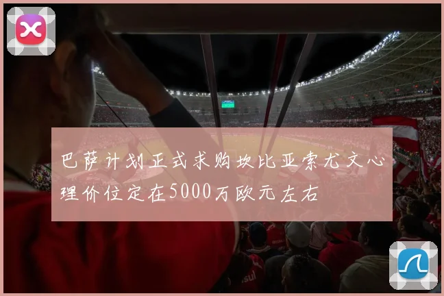 巴萨计划正式求购坎比亚索尤文心理价位定在5000万欧元左右