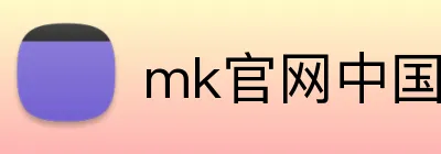 mk官网中国官方网 Logo